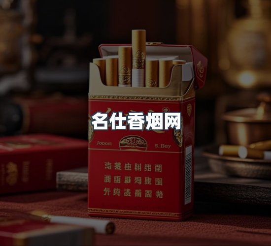 关于名仕香烟网